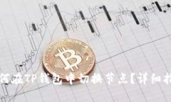 如何在TP钱包中切换节点？