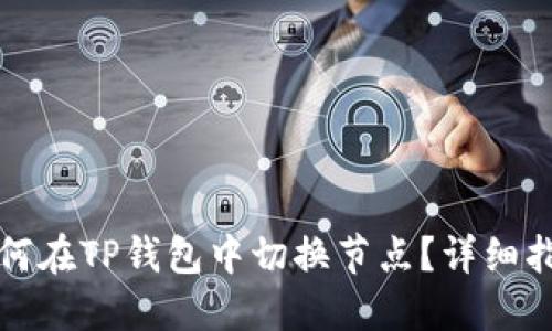 如何在TP钱包中切换节点？详细指南