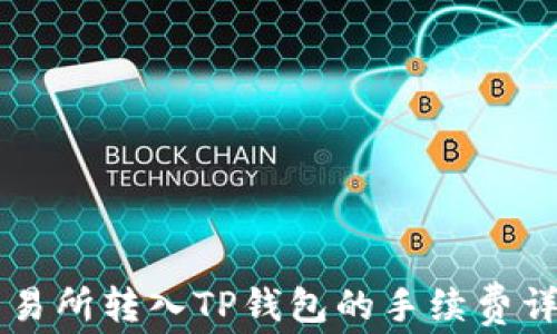 
交易所转入TP钱包的手续费详解