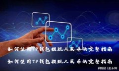 如何使用TP钱包提现人民币