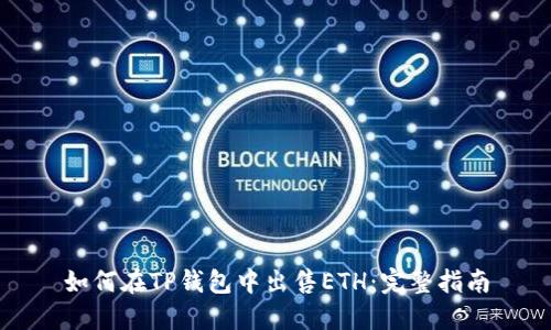 如何在TP钱包中出售ETH：完整指南