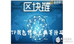 如何高效处理TP钱包代币兑