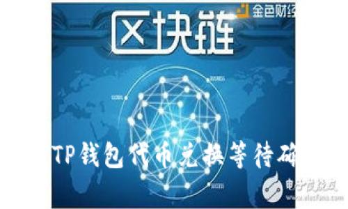 如何高效处理TP钱包代币兑换等待确认的常见问题