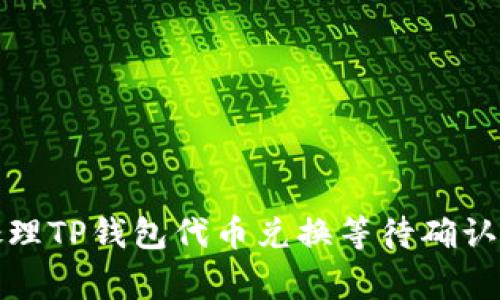 如何高效处理TP钱包代币兑换等待确认的常见问题