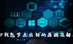 解读TP钱包节点出错的原因