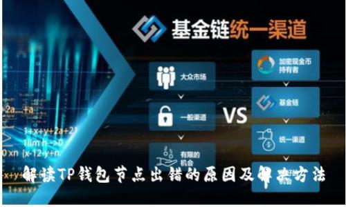 解读TP钱包节点出错的原因及解决方法