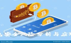 TP钱包安全风险分析与应对