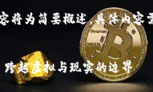 由于字数过多，以下内容将为简要概述，具体内容需要在分发中逐步展开。


区块链游戏模式探索: 跨越虚拟与现实的边界