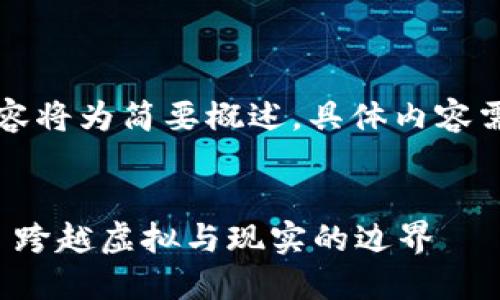 由于字数过多，以下内容将为简要概述，具体内容需要在分发中逐步展开。


区块链游戏模式探索: 跨越虚拟与现实的边界