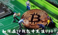   如何在TP钱包中充值USD