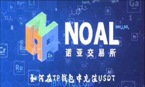   
如何在TP钱包中充值USDT