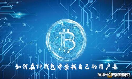 如何在TP钱包中查找自己的用户名