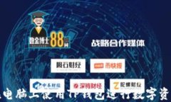 如何在电脑上使用TP钱包进