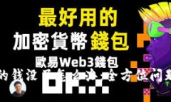 TP钱包里的钱没了怎么办：