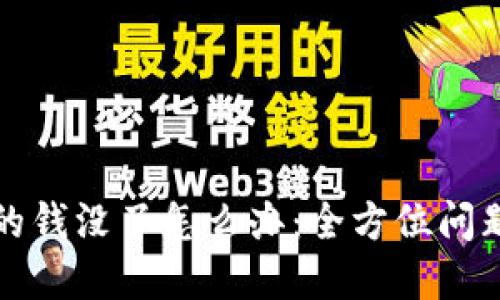 TP钱包里的钱没了怎么办：全方位问题解决指南