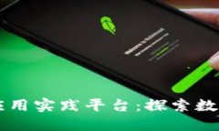 区块链金融应用实践平台