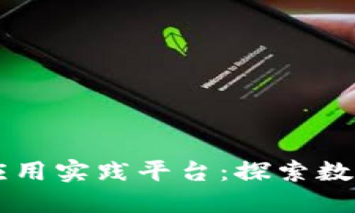 区块链金融应用实践平台：探索数字经济新模式