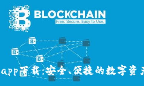 :
SWTC钱包app下载：安全、便捷的数字资产管理方案