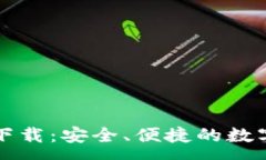 :SWTC钱包app下载：安全、便