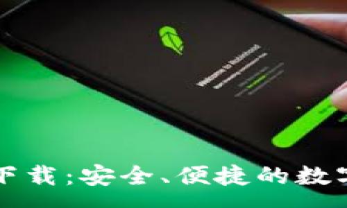 :
SWTC钱包app下载：安全、便捷的数字资产管理方案