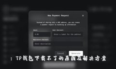 : TP钱包下载不了的原因及