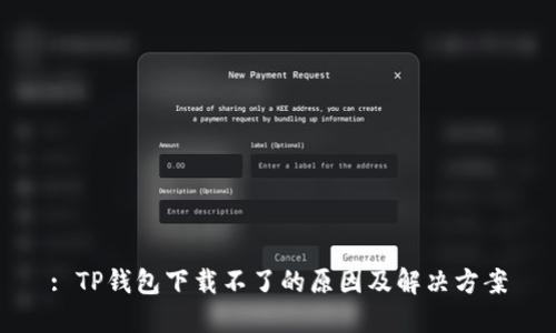 : TP钱包下载不了的原因及解决方案