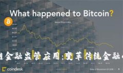区块链金融监管应用：变