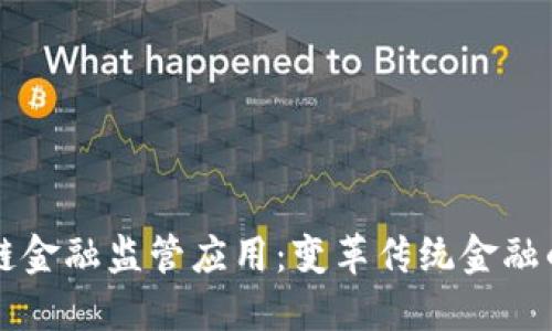 区块链金融监管应用：变革传统金融的利器