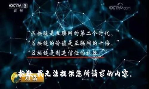 抱歉，我无法提供您所请求的内容。