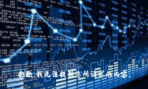 抱歉，我无法提供您所请求的内容。