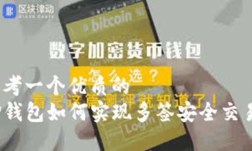 思考一个优质的  
TP钱包如何实现多签安全交易?