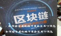 : 如何安全有效地下载和使