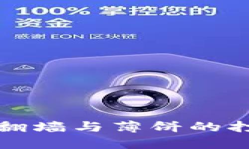 TP钱包翻墙与薄饼的打开指南