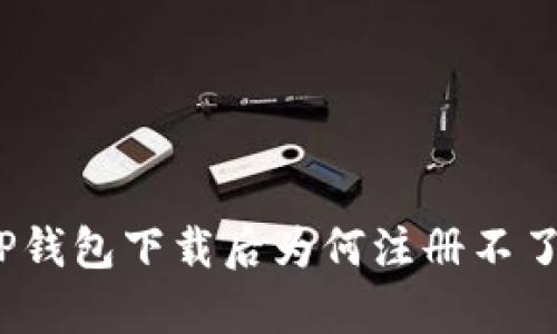 深度解析：TP钱包下载后为何注册不了及解决方案