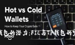 探索TP钱包的潜力：FIL与