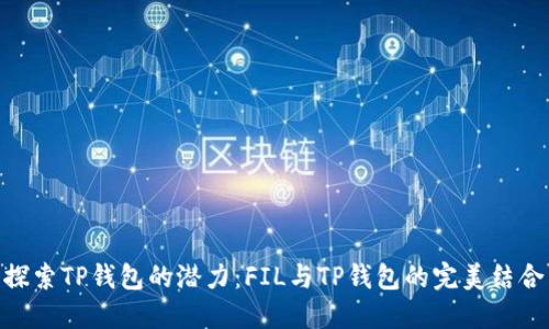 探索TP钱包的潜力：FIL与TP钱包的完美结合