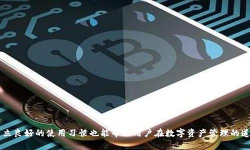 : 如何在卸载 TP 钱包后重新登录并恢复资金访问

关键词: TP 钱包, 钱包恢复, 资金安全


  如何在卸载 TP 钱包后重新登录并恢复资金访问 / 
 guanjianci TP 钱包, 钱包恢复, 资金安全 /guanjianci 
```

### 引言

TP 钱包是一款广受欢迎的数字货币钱包，用户可以使用它方便地管理多种加密货币。然而，用户可能会因为多种原因选择卸载该应用，例如存储空间不足、设备故障等。在卸载 TP 钱包后，许多人可能会担心自己的资金是否安全，以及如何重新登录并访问他们的数字资产。本文将会详细介绍如何在卸载 TP 钱包后进行重新登录，并提供恢复资金访问的相关步骤。

### TP 钱包的基本功能

TP 钱包不仅仅是一个简单的钱包；它同时还提供了多种功能来帮助用户安全、有效地管理他们的加密资产。例如：

ul
  listrong多货币支持/strong: TP 钱包支持比特币、以太坊和各种 ERC-20 代币，用户可以在一个应用中管理多种币种。/li
  listrong安全存储/strong: 通过私钥管理，用户的资产不会存储在中心化服务器上，提升安全性。/li
  listrong交易便利/strong: 用户可以快速发送和接收加密货币，支持二维码扫描功能，提高便利性。/li
  listrong市场分析/strong: TP 钱包内置的市场分析工具，让用户更好地了解市场动态。/li
/ul

### 卸载 TP 钱包后面临的问题

在卸载 TP 钱包后，用户可能面临以下几个问题：

ol
  li如何确保自己的资金安全？/li
  li如何找到恢复助记词或私钥？/li
  li如何在新设备或同一设备上重新安装并登录？/li
  li如果忘记助记词或私钥该怎么办？/li
  li重新登录后，如何确保继续安全使用 TP 钱包？/li
/ol

### 重新登录步骤

#### 1. 恢复助记词或私钥

首先，确保在卸载钱包之前你已备份了助记词或私钥。助记词通常是12到24个单词的组合，是恢复钱包的关键。如果你已经在其他地方记录了助记词，这时候就可以使用它来恢复钱包；若你之前没有备份，则可能面临无法恢复钱包的风险。

#### 2. 下载并安装 TP 钱包

你可以从 TP 钱包的官方网页或应用商店找到该钱包应用。确保下载的是最新版本以获得更好的安全性和功能。在安装过程中，请关注任何可能的安全警告，确保你的设备没有受到恶意软件的影响。

#### 3. 输入助记词 / 导入钱包

打开 TP 钱包应用后，会出现登录或创建钱包的选项。在这个阶段，你需要选择“导入钱包”选项，然后输入之前备份的助记词或私钥。系统会验证你的信息，并恢复你之前的钱包地址及其中的资产。

#### 4. 创建安全密码

为了确保你的资产安全，建议设置强密码，避免简单的数字或字母组合。同时可以启用指纹或面部识别功能，让登录过程更加便捷安全。

#### 5. 验证资产

登录后，用户需要检查钱包内的资产是否完整，并确保每一种货币的数量都与之前一致。如果发现任何异常情况，立即联系 TP 钱包的客服进行处理。

## 可能相关问题详细解答

### 问题一：如何确保自己的资金安全？

#### 资金安全的重要性

保护自己的资金安全是每一个数字货币用户的首要任务。因为一旦私钥或助记词被非法获取，黑客便可以在没有任何阻碍的情况下转移你的资金。因此，在使用 TP 钱包时，用户需要特别注意安全防护，以下几点可以帮助用户提升资金的安全性：

#### 1. 备份助记词和私钥

为确保资金安全，用户在创建 TP 钱包时，必须备份助记词和私钥。这些信息是你所有资产的唯一凭证。建议将其保存在一个安全、封闭的环境中，不要随意分享给他人。此外，考虑使用物理的方式存储，例如写在纸上并妥善保管，而不是保存在电子设备中。

#### 2. 使用安全的网络连接

使用数字钱包的过程中，确保连接的网络是安全的。避免在公共 Wi-Fi 网络下进行资金交易，因为这种网络更容易受到攻击。考虑使用 VPN 或其他加密软件来增强网络安全。

#### 3. 定期更新软件

TP 钱包的开发团队会定期推出更新，修复安全漏洞和提升功能。用户应及时更新应用，确保在使用最新版本的 TP 钱包，获得最佳的安全性和性能。

#### 4. 激活双重认证

如果 TP 钱包支持双重认证功能，强烈建议用户启用它。通过添加额外的安全层，黑客即使拥有你的密码，也无法轻易登录，并转移你的资产。

#### 5. 监控账户活动

定期查看你的钱包活动，确保没有不寻常的交易。如果发现任何未经授权的活动，立即更改密码并联系 TP 钱包支持。

### 问题二：如何找到恢复助记词或私钥？

#### 助记词与私钥的重要性

助记词与私钥是数字货币钱包的两个重要组成部分。助记词是多个单词的组合，可以用作恢复钱包的凭证；而私钥是与每个钱包地址相对应的唯一标识，确保对该地址内资产的控制。失去这些信息就意味着失去对钱包的访问权。

#### 找回助记词和私钥的步骤

如果用户不小心忘记或未能记录助记词和私钥，找回这些信息的难度会非常高。以下是一些找回助记词和私钥的方法：

#### 1. 检查初次设置时的记录

当第一次设置钱包时，TP 钱包通常会提示用户保存助记词。在进行这个过程时，建议用户将其写在安全的名片或纸张上，如果你以前保存过这些记录，可以在此搜索。

#### 2. 查看邮件或硬盘存储

如果在助记词备份时曾发送到自己邮箱或者将其保存在电脑中的文档里面，请务必从这些电子设备中查找。

#### 3. 联系 TP 钱包客服

如果尝试以上方法还是无法恢复助记词或私钥，用户可以考虑联系 TP 钱包的官方客服。在遇到紧急问题时，专业的支持团队能给予正确的建议。但要注意，绝大多数情况下，TP 钱包并不会存储用户的助记词和私钥，因此无法帮助用户恢复它们。

### 问题三：如果忘记助记词或私钥该怎么办？

#### 恢复难度

忘记助记词或私钥一般意味着无法访问该钱包内的资产。由于区块链的去中心化属性，TP钱包或其他数字钱包无法通过任何方式帮助用户恢复这些信息。以下是一些应对措施：

#### 1. 尝试找回助记词或私钥

如前所述，首先要确保自己已尽力去寻找助记词或私钥，检查各种可能的存储媒介和备份方法。

#### 2. 使用辅助工具

由于私钥和助记词通常与特定账户关联，有些被称为“助记词恢复工具”的软件可以辅助用户找回部分信息。这类工具应当小心使用，最好先调查其来源，避免成为钓鱼攻击或欺诈的受害者。

#### 3. 考虑前期规划

也可以考虑在能处理数字货币的法律代理或投资顾问处咨询，了解提醒规划策略。譬如设定遗嘱时，考虑到加密资产的处理和对家人友好的说明，规划一个有效的资金传承方案。

#### 4. 适当接受损失

如果以上手段无效，或许要考虑进行心理调适，接受资金损失的事实，同时也吸取教训，确保未来在使用数字货币钱包时做好信息备份与安全防护。

### 问题四：重新登录后，如何确保继续安全使用 TP 钱包？

#### 建立安全使用习惯

在成功进入 TP 钱包后，确保继续安全使用该钱包也非常重要。以下是一些提高安全性和便捷性的建议：

#### 1. 定期修改密码

建议用户定期修改登录密码，尤其在发现账户有异时。定期更换密码可以有效降低被攻击的风险。

#### 2. 备份助记词

在重新登录后，立即备份助记词。 هذه الخطوة حاسمة لضمان استرداد السفراء في حالة حدوث أي شيء في المستقبل.

#### 3. 创建交易前的多重确认

在进行任何交易前，养成先确认地址和金额的习惯。使用 QR 码或粘贴地址时特别需要小心，确保没有被篡改。

#### 4. 不共享私人信息

牢记不分享自己的助记词、私钥或个人信息，避免在社交平台上讨论钱包的具体情况，以免成为攻击者的目标。

#### 5. 了解诈骗手法

保持对数字货币诈骗手法的敏感，可以帮助用户识别潜在的威胁。例如，更小心那些要求提供个证件或钱币转移的请求。

### 问题五：有没有替代 TP 钱包的其他选择？

#### 选择多样性

虽然 TP 钱包功能强大，但市场上还有多款流行的数字钱包可供选择。以下是一些用户可以考虑的替代选项：

#### 1. MetaMask

MetaMask 是一种广受欢迎的浏览器钱包，尤其适用于以太坊和 ERC-20 代币。它使用户能够轻松地与去中心化应用交互，提供了高易用性的功能。

#### 2. Trust Wallet

Trust Wallet 是 Binance 推出的移动端数字货币钱包，支持数百种代币。它不仅支持多种加密资产，还提供了去中心化交易所的直接连接。

#### 3. Exodus

Exodus 是一款桌面和移动都可用的钱包，具备友好的用户界面，支持多种加密资产，并允许用户在钱包内直接交换代币。

#### 4. Atomic Wallet

Atomic Wallet 也是一款多功能钱包，支持去中心化的多币种储存和交易，其特色在于其私钥存储于本地，用户可以完全控制自己的资产。

#### 5. Ledger 和 Trezor

这些是硬件钱包品牌，被认为是市场上最高安全的选择。用户通过将私钥存储在物理设备中来确保绝对的安全性，适合长期存储用户的资金。

### 结论

卸载 TP 钱包后，用户只需遵循简单的步骤就可以重新登录并恢复其资金。确保助记词和私钥的存储安全是避免未来任何资金损失的关键。此外，了解和建立良好的使用习惯也能帮助用户在数字资产管理的道路上走得更远，更加安全。希望本文对你有所帮助！