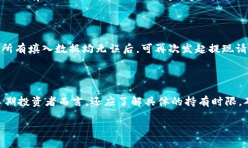 

tp钱包提现到欧易用什么通道

关键词

tp钱包, 欧易, 提现通道

---

一、引言

在数字货币日益流行的今天，选择合适的数字资产钱包和交易平台显得尤为重要。其中，TP钱包因其便捷的操作界面和安全性受到许多用户的青睐。而欧易作为一个大型的数字资产交易所，提供了丰富的交易产品和服务。那么，如何利用TP钱包将资产安全、高效地提现到欧易呢？本文将为您详细介绍相关的操作步骤和注意事项。

二、TP钱包简介

TP钱包是一款专为加密货币用户设计的钱包应用，支持多种主流数字货币和代币的存储和管理。TP钱包的特点在于其友好的用户界面、安全性高和支持多链资产。用户能够方便地查看资产情况，进行转账、交换等操作。除此之外，TP钱包还提供了多种手续费设置，以帮助用户在转账时选择合适的费用。

三、欧易交易所概述

欧易交易所是一家受到众多用户信赖的数字货币交易平台，提供现货交易、合约交易等多种服务。它的用户界面清晰明了，适合新手使用。同时，欧易还提供了很高的安全保障，保障用户资产的安全。无论是需要买入、卖出，还是进行资产的管理，欧易都能提供较为全面的解决方案，使其在国内外市场中占据了一席之地。

四、TP钱包提现到欧易的操作步骤

提现过程虽然简单，但需要用户认真遵循每一步来确保操作的顺利完成。以下是详细的步骤：

h41. 确认账户/h4

在进行提现之前，用户需要确保TP钱包和欧易账户均已注册并完成实名认证。只有经过身份验证的账户，才能进行更大额度的转账和提现操作。建议用户务必完成这些步骤，以免在后续操作中遭遇阻碍。

h42. 登录TP钱包/h4

每次提现之前，用户首先需打开TP钱包，输入账户密码，确保账户安全登陆。在主界面中，用户可以看到所有存储的数字资产。当用户确定好要提现的货币后，可以继续下一步。

h43. 选择提现币种/h4

TP钱包支持多种币种的提现，用户需根据个人需求选择适合的币种。例如，如果选择提现USDT，用户需确保其已经在TP钱包中存有该资产。如果准备提现的币种在TP钱包中不存在，用户需要先进行兑换。

h44. 提现金额设置/h4

在选择好币种后，用户需要在“提现”页面输入希望提现的金额。在此建议用户注意控制提现金额，避免因网络拥堵而导致的交易失败。TP钱包会显示与提币相关的手续费和预计到账时间等信息，用户需仔细查看。

h45. 输入欧易收款地址/h4

接下来用户需输入欧易平台的收款地址。对于新手用户，建议通过欧易端口获得地址，并在TP钱包粘贴。如果地址输入错误，可能会导致资产丢失，因此必须进行仔细核对。建议在每次提现前先进行小额测试，确保地址无误。

h46. 确认提现/h4

在确认信息无误后，用户可以通过TP钱包点击“确认提现”按钮，进入下一步。此时，TP钱包会主动向用户发送一条验证码短信，作为二次确认。用户需将验证码输入后，再次确认提现。

h47. 查看提现状态/h4

提现成功后，用户可以在TP钱包的历史交易记录中查看到相关信息，并在欧易账户中确认到账时间。如果提现未到账，用户也可在TP钱包中查看交易状态，了解是否因网络情况造成的延迟。

五、提现通道的选择

在TP钱包与欧易之间进行提现时，用户可以选择不同的通道进行操作，这直接关系到提现的速度和费用。主要的提现通道包括全网通道和特定链的转换通道。

h41. 全网通道/h4

全网通道通常指的是通过主流区块链网络进行的数据转移。这类通道的优点是相对安全，费用也较为合理。用户只需确保网络正常，即可在相对短的时间内完成资金到账。

h42. 特定链通道/h4

特定链通道指的是针对某些特定币种的网络进行的提现操作，例如：ERC20（以太坊网络）或TRC20（波场网络）等。用户需要了解每种通道的优势与劣势，以选择最佳的提现方式。

六、相关问题解答

h41. 提现过程中常见的问题有哪些？/h4

用户在使用TP钱包提现到欧易时，常见的问题包括但不限于：提现地址错误、手续费问题、交易卡顿、账户权限、网络波动等。这些问题通常与用户的操作习惯、网络状态及账户设置有关。在提现前，确保所有信息准确无误，建议用户多进行测试。

h42. 如何确保提现的安全性？/h4

为了确保提现的安全性，用户应仔细进行每个步骤。在输入提现地址时可以两次确认，以免发生错误。此外，利用TP钱包的多重签名和双重验证等安全机制，能有效保护用户资产不受损失。

h43. 提现的预计到账时间是多久？/h4

提现是否及时到账通常取决于多个因素，如网络拥堵情况、选择的提现通道等。一般情况下，主流币种在几个小时内能够到账，而突破交易数量大时，有时也会需要一到两天才能完成确认到账。当用户在使用中遇到问题时，建议及时联系对应的客服进行询问。

h44. 如何解决提现失败的问题？/h4

如果发生提现失败，用户应首先查看失败原因。常见拒绝的原因包括地址错误、金额超限、网络状况不佳等。解决方案通常是重新检查信息，确保所有填入数据均无误后，可再次发起提现请求。

h45. 提现是否需要缴纳税费？/h4

在许多国家和地区，数字货币的交易和提现可能需缴纳税款。建议用户在进行提现前了解当地法律法规，避免因未申报税费而遭受惩罚。对于长期投资者而言，还应了解具体的持有时限，确保在合规的基础上合理规划资产。

---

总结来说，将TP钱包提现到欧易的操作虽然简单，但在实际过程中需要用户保持警觉和规范操作。通过正确选择通道、确认信息、解决可能遇到的问题，用户能够顺利完成资产的转移，享受数字货币带来的便利和收益。