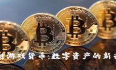 区块链游戏货币：数字资