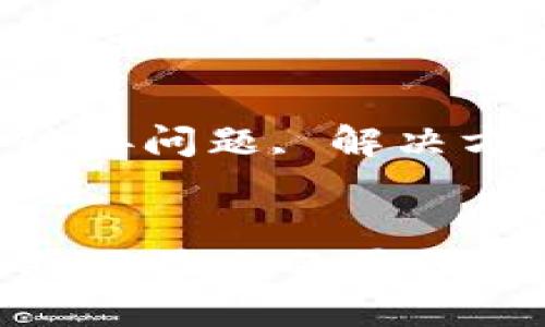 思考的
tp钱包链接不显示的原因及解决方案

关键词：
tp钱包, 链接问题, 解决方案


tp钱包链接不显示的原因及解决方案