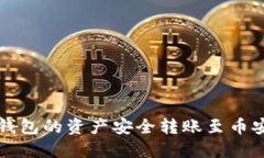 如何将TP钱包的资产安全转