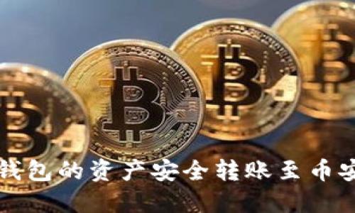 如何将TP钱包的资产安全转账至币安生态钱包