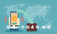 思考一个优质的，放进