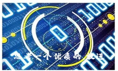 思考一个优质的，放进