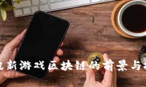 腾讯新游戏区块链的前景与挑战