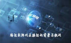 腾讯新游戏区块链的前景
