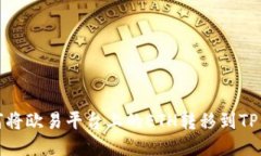 如何将欧易平台上的ETH转