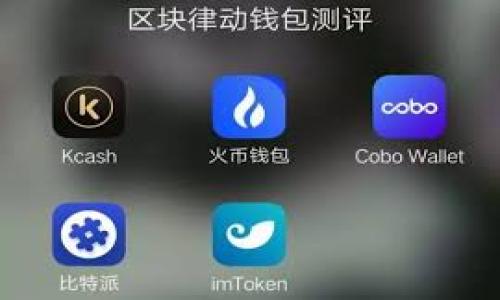 TP钱包的全称是“TokenPocket”。它是一种去中心化的数字钱包，广泛应用于加密货币的存储、转账和管理。TP钱包支持多种区块链，非常适合那些需要方便、安全地处理多种数字资产的用户。

TP钱包的功能与特点
TP钱包是一款功能强大的数字货币钱包，用户可以使用它来存储、交易和管理不同类型的数字资产。以下是TP钱包的一些主要功能和特点：

1. **多链支持**：TP钱包不仅支持以太坊和比特币等主流区块链，还支持多个公链和私链，用户可以在一个钱包中管理不同类型的资产。

2. **去中心化**：TP钱包采用去中心化存储技术，用户的私钥存储在本地，具有高度的安全性，不易被黑客攻击。

3. **用户友好的界面**：TP钱包界面简洁，易于使用，适合各类用户，无论是新手还是专业用户都能快速上手。

4. **DApp浏览器**：TP钱包内置了一个DApp浏览器，用户可以直接访问各种去中心化应用，进行各种操作，例如去中心化交易、游戏等。

5. **多种资产管理**：不论是ERC20代币、NFT还是其他类型的数字资产，TP钱包都能有效地进行管理，提供了一站式服务。

TP钱包如何提高安全性
在数字货币的领域，安全性始终是一个极为重要的话题。TP钱包通过多种方式来提高安全性，为用户的资产保驾护航。

1. **私钥控制**：用户的私钥完全掌握在自己手中，不通过任何第三方，避免了中心化钱包可能带来的风险。

2. **多重签名**：TP钱包支持多重签名技术，有效降低单点故障带来的风险。用户在进行交易时，可以设置多个签名阈值。

3. **冷存储**：对于长时间不会使用的资产，用户可以选择将其储存到冷钱包中，降低被黑客攻击的风险。

4. **定期更新**：TP钱包团队会定期推出安全更新，及时修复已知的安全漏洞，保障用户资产安全。

5. **安全教育**：TP钱包还提供安全教育，帮助用户了解如何保护自己的资产，如设置强密码、避免钓鱼网站等。

全球用户对TP钱包的评价
随着数字货币的普及，TP钱包逐渐在全球范围内获得了越来越多的用户支持。用户对TP钱包的评价主要集中在以下几个方面：

1. **使用便捷**：不少用户反映，TP钱包的操作界面非常简洁，初学者也能快速上手。通过几步简单的操作就能完成资产的存取，非常方便。

2. **安全可靠**：用户普遍对TP钱包的安全性给予了高度评价。由于私钥由用户自己管理，很多人认为这比中心化钱包要安全得多，减少了被盗风险。

3. **丰富的功能**：TP钱包的多链支持和DApp浏览器，使得用户可以在一个平台上完成多个操作，大大提高了用户的使用体验。

4. **优质的客服支持**：许多用户在遇到问题时，都能得到TP钱包团队的快速响应和帮助，展示了团队的专业素养。

5. **不断更新**：TP钱包团队定期推出新的功能和改进措施，用户对此表示欢迎，认为持续的更新让他们看看到了TP钱包的潜力。

使用TP钱包的注意事项
虽然TP钱包在安全性和便捷性方面表现突出，但用户在使用时仍需注意以下几个方面：

1. **安全密码设置**：用户应设置复杂且难以猜测的密码，并定期更改，以增加安全性。

2. **注意网络环境**：在公共网络环境下，用户应尽量避免进行交易，避免信息被黑客窃取。

3. **谨防钓鱼攻击**：用户应留意钓鱼网站，不要点击不明链接，更不要在可疑网站输入自己的私钥或密码。

4. **定期备份**：建议用户定期备份自己的钱包信息，包括助记词和私钥，以防止数据丢失。

5. **使用冷钱包降低风险**：对于长期不会交易的资产，用户可以考虑使用冷钱包来存储，降低被盗风险。

未来TP钱包的发展方向
随着区块链技术的不断发展，TP钱包的未来也面临新的机遇和挑战。以下是TP钱包未来可能的发展方向：

1. **扩展更多链的支持**：TP钱包可以进一步扩展更多区块链的支持，提供更多资产管理功能，满足用户日益增长的需求。

2. **用户体验**：随着用户数量的增加，TP钱包需要不断用户体验，提升操作的便捷性，减少用户的学习成本。

3. **加强安全性能**：在安全性方面，TP钱包需要不断引入新的技术，以抵御不断变化的网络攻击和黑客行为。

4. **社区建设**：TP钱包团队可以进一步加强与社区的互动，听取用户的反馈和建议，以更好地改进产品。

5. **合作与联盟**：TP钱包可以考虑与其他区块链项目、DApp和金融系统建立合作，形成更为完备的生态系统。

相关问题探讨
1. TP钱包与其他数字钱包相比有什么优势？
2. 如何安全有效地使用TP钱包进行交易？
3. TP钱包如何应对市场变化和竞争？
4. 用户在使用TP钱包时常见的问题及解决方案？
5. TP钱包的未来发展前景如何？
