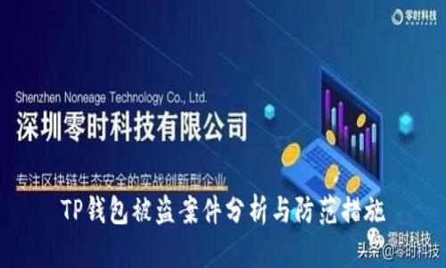 TP钱包被盗案件分析与防范措施