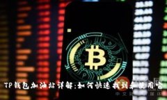 TP钱包加油站详解：如何快